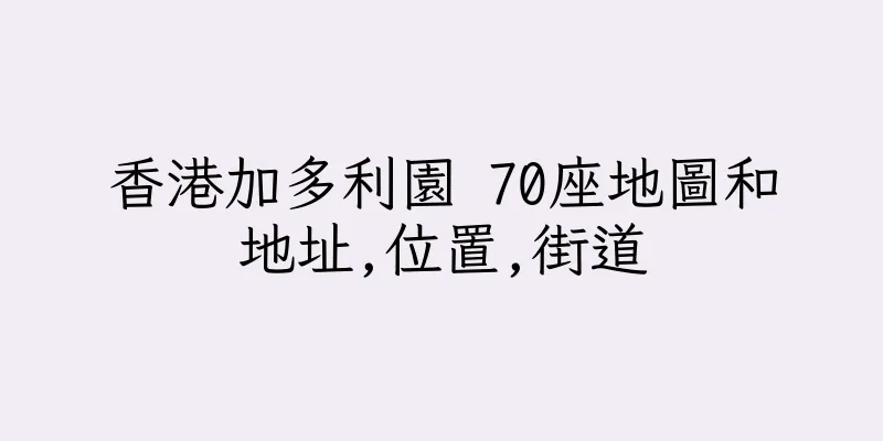 香港加多利園 70座地圖和地址,位置,街道
