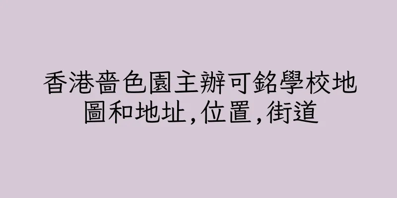 香港嗇色園主辦可銘學校地圖和地址,位置,街道
