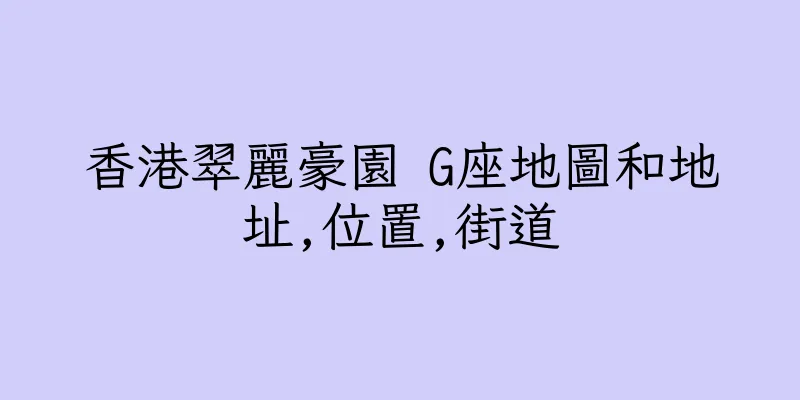 香港翠麗豪園 G座地圖和地址,位置,街道