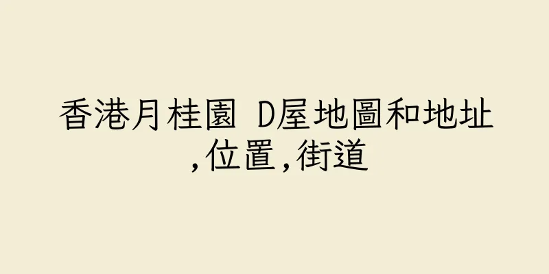 香港月桂園 D屋地圖和地址,位置,街道