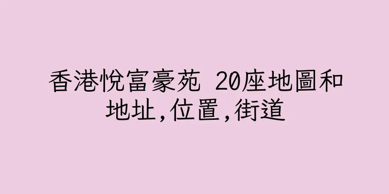 香港悅富豪苑 20座地圖和地址,位置,街道