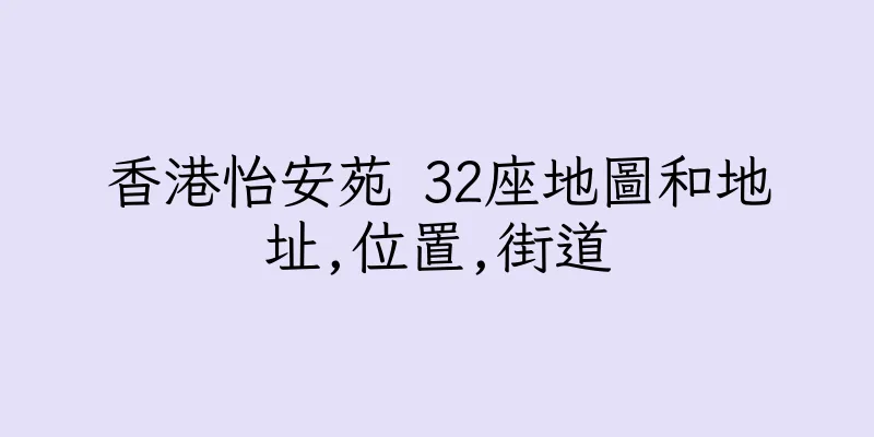 香港怡安苑 32座地圖和地址,位置,街道