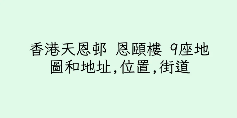 香港天恩邨 恩頤樓 9座地圖和地址,位置,街道