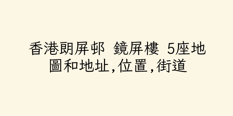 香港朗屏邨 鏡屏樓 5座地圖和地址,位置,街道