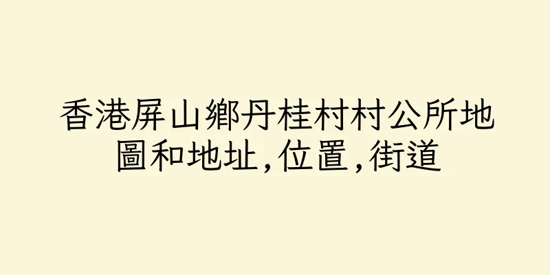 香港屏山鄉丹桂村村公所地圖和地址,位置,街道