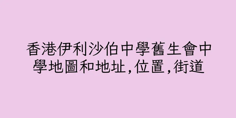 香港伊利沙伯中學舊生會中學地圖和地址,位置,街道