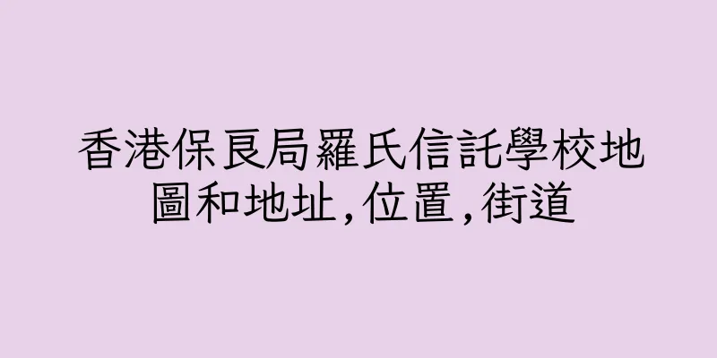 香港保良局羅氏信託學校地圖和地址,位置,街道
