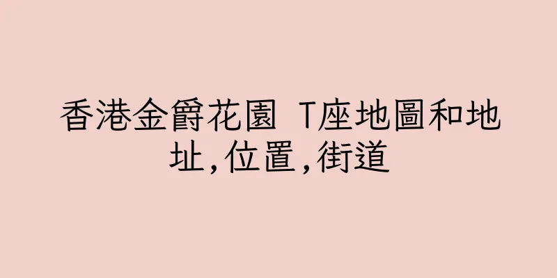 香港金爵花園 T座地圖和地址,位置,街道