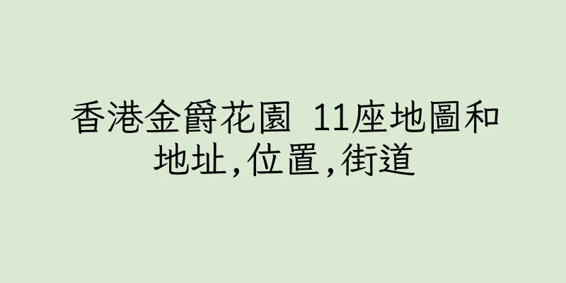 香港金爵花園 11座地圖和地址,位置,街道