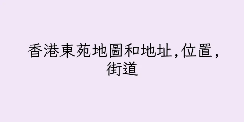香港東苑地圖和地址,位置,街道