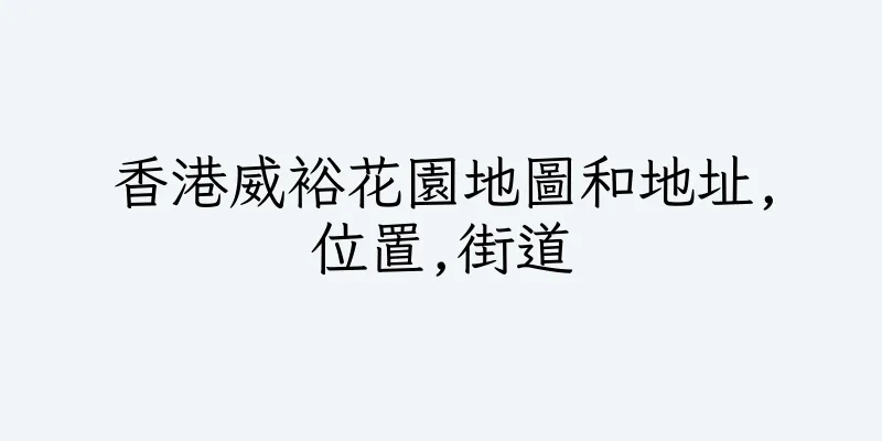 香港威裕花園地圖和地址,位置,街道