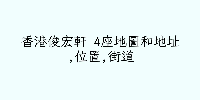 香港俊宏軒 4座地圖和地址,位置,街道
