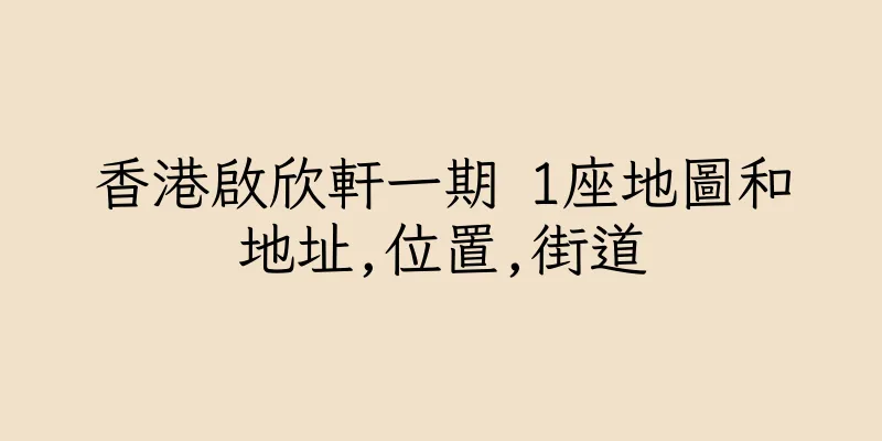 香港啟欣軒一期 1座地圖和地址,位置,街道