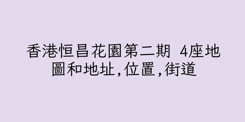 香港恒昌花園第二期 4座地圖和地址,位置,街道