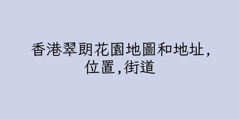 香港翠朗花園地圖和地址,位置,街道