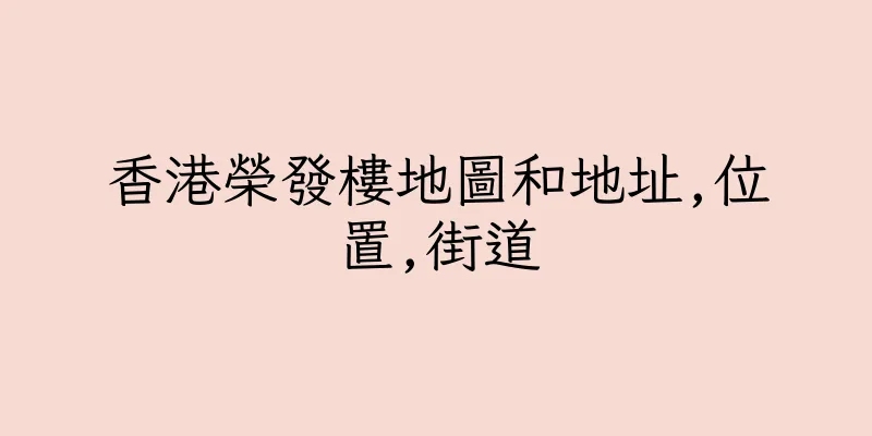 香港榮發樓地圖和地址,位置,街道