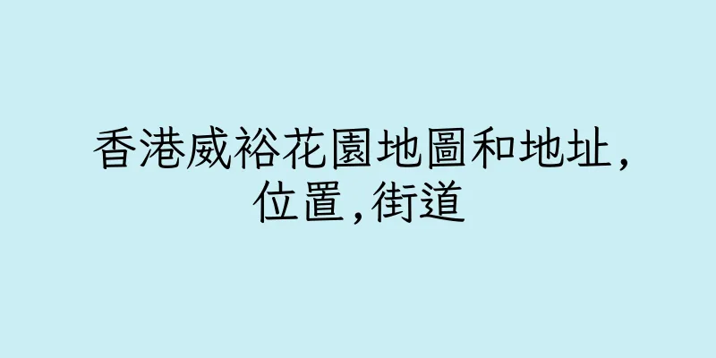 香港威裕花園地圖和地址,位置,街道