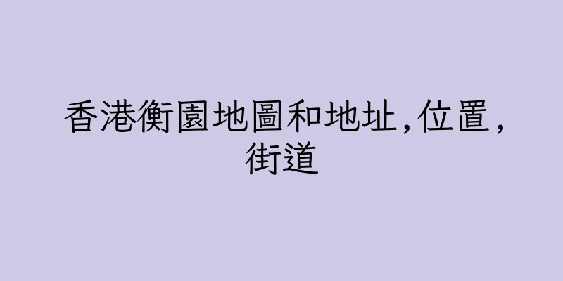 香港衡園地圖和地址,位置,街道
