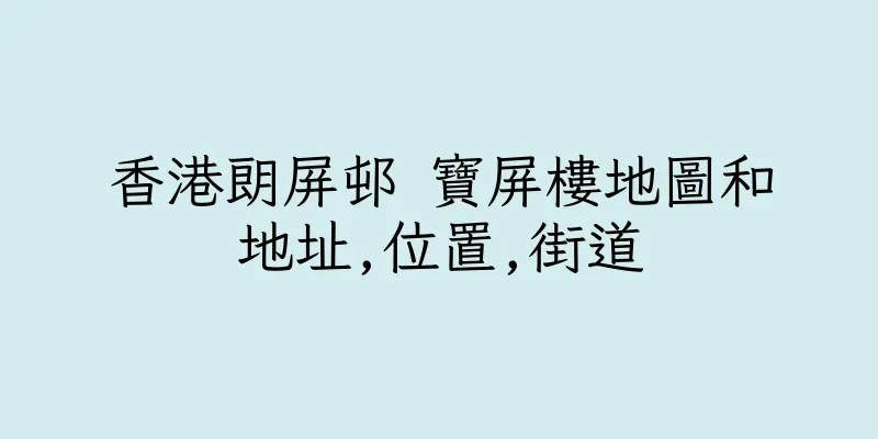 香港朗屏邨 寶屏樓地圖和地址,位置,街道