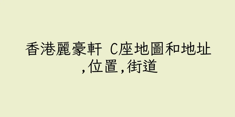 香港麗豪軒 C座地圖和地址,位置,街道