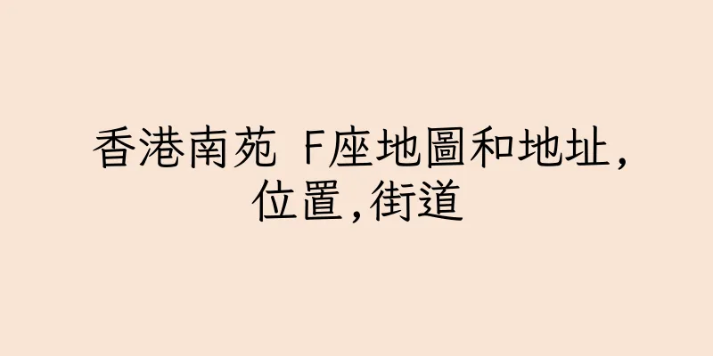 香港南苑 F座地圖和地址,位置,街道