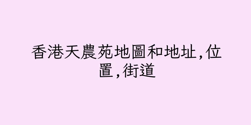 香港天農苑地圖和地址,位置,街道