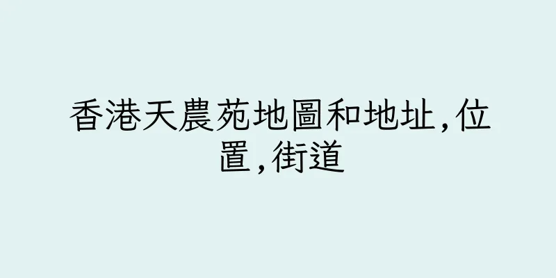 香港天農苑地圖和地址,位置,街道