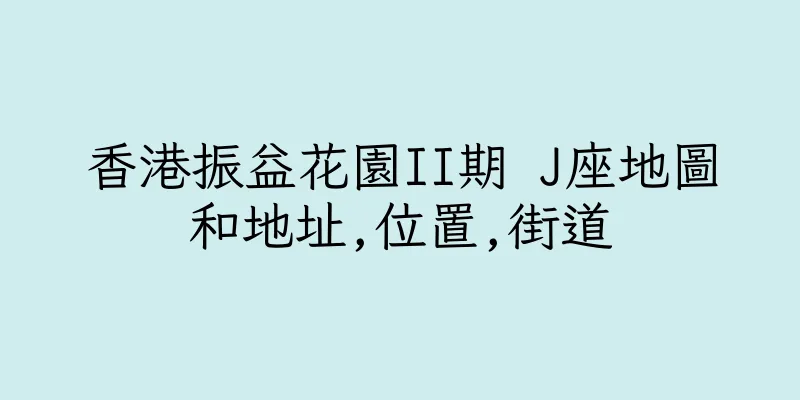 香港振益花園II期 J座地圖和地址,位置,街道