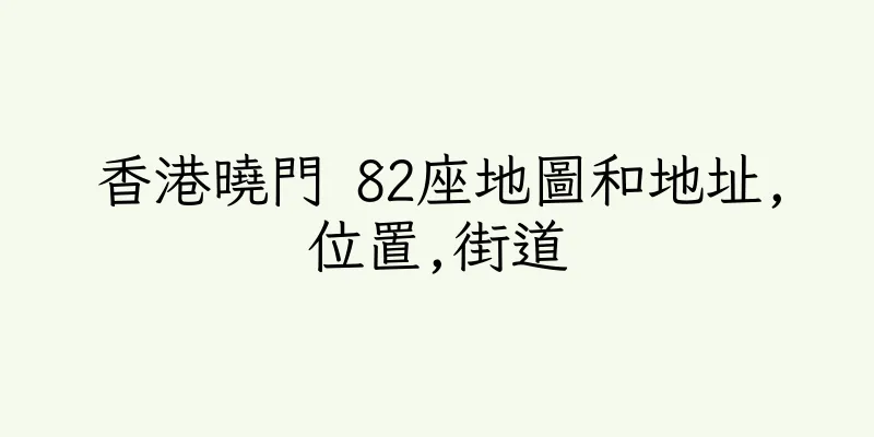 香港曉門 82座地圖和地址,位置,街道