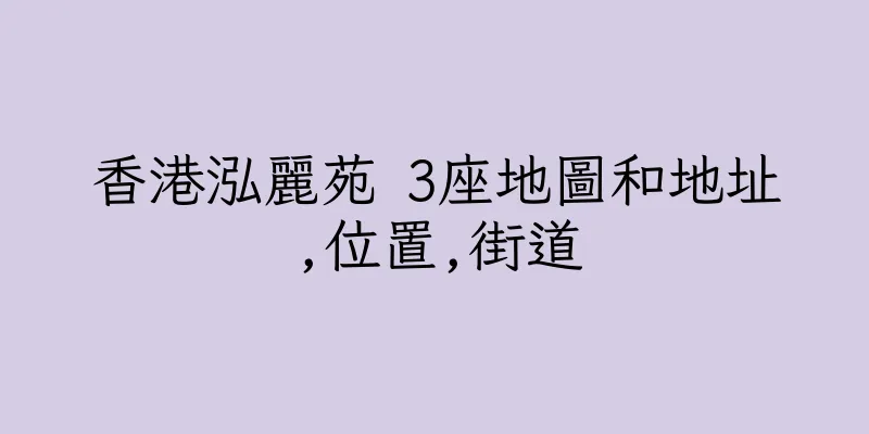 香港泓麗苑 3座地圖和地址,位置,街道