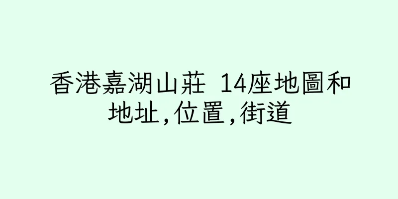 香港嘉湖山莊 14座地圖和地址,位置,街道