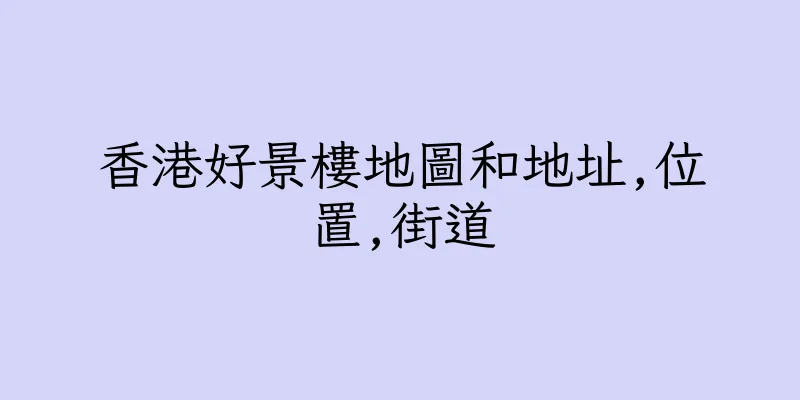 香港好景樓地圖和地址,位置,街道