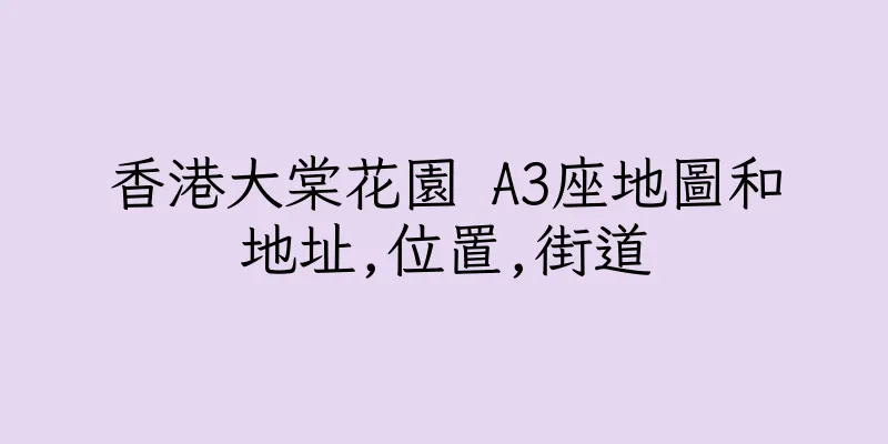 香港大棠花園 A3座地圖和地址,位置,街道