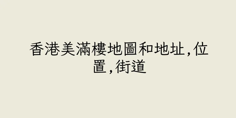 香港美滿樓地圖和地址,位置,街道