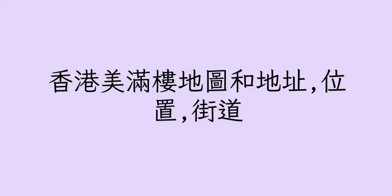 香港美滿樓地圖和地址,位置,街道