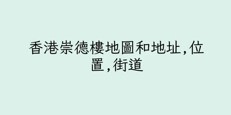 香港崇德樓地圖和地址,位置,街道