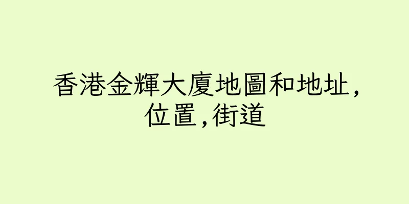 香港金輝大廈地圖和地址,位置,街道