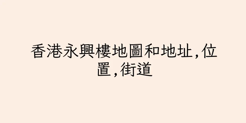 香港永興樓地圖和地址,位置,街道
