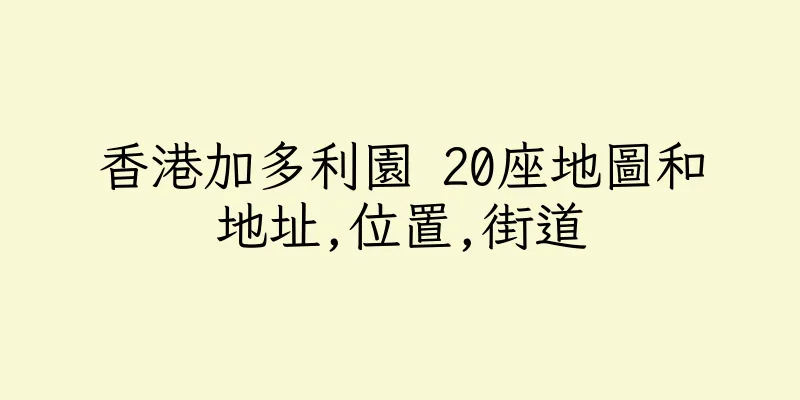 香港加多利園 20座地圖和地址,位置,街道