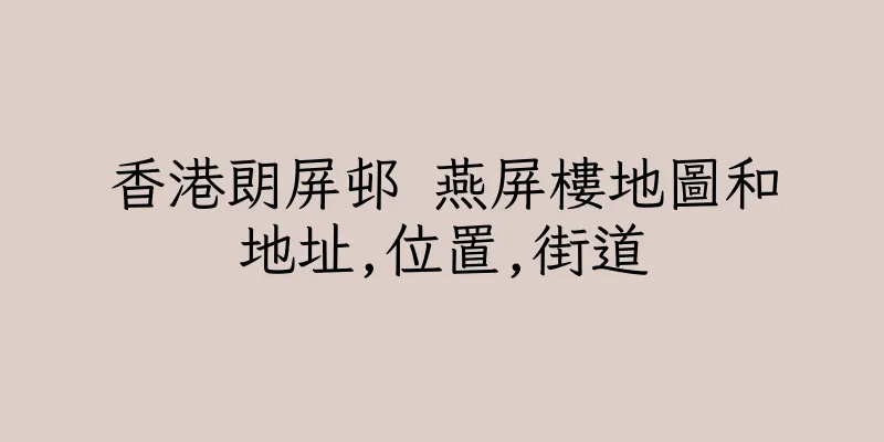 香港朗屏邨 燕屏樓地圖和地址,位置,街道