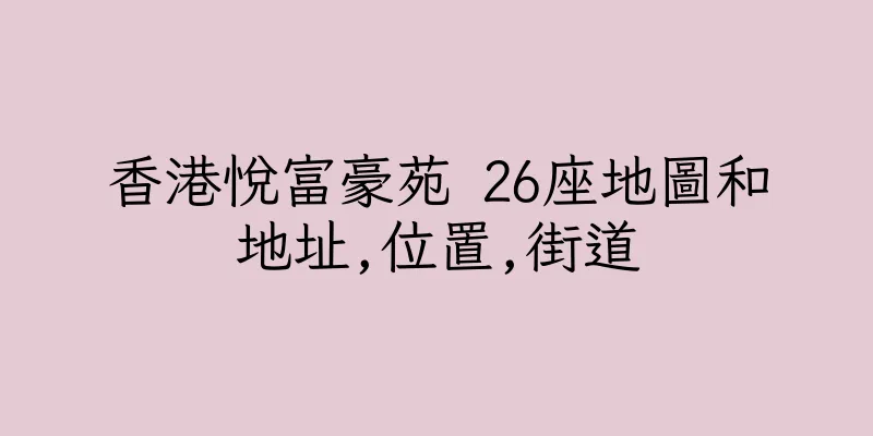 香港悅富豪苑 26座地圖和地址,位置,街道