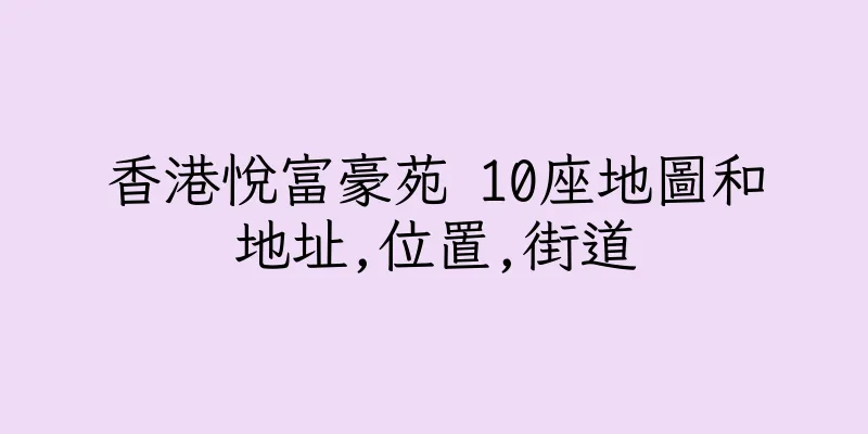 香港悅富豪苑 10座地圖和地址,位置,街道