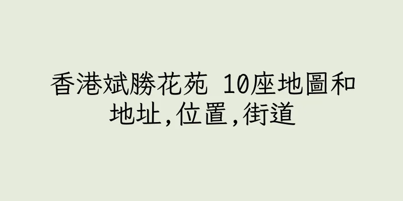 香港斌勝花苑 10座地圖和地址,位置,街道