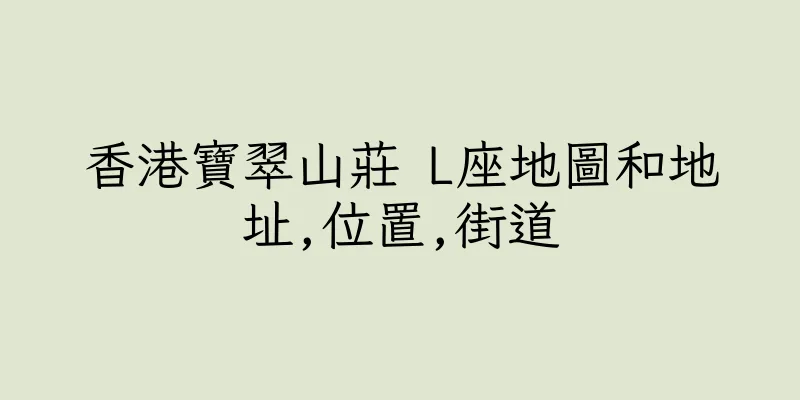 香港寶翠山莊 L座地圖和地址,位置,街道
