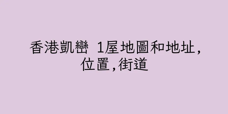 香港凱巒 1屋地圖和地址,位置,街道