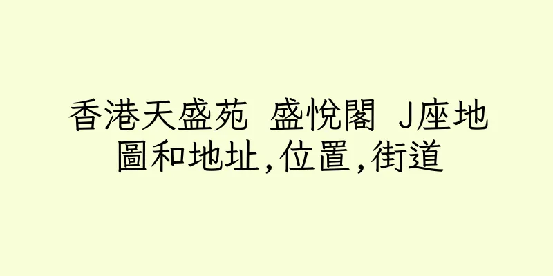 香港天盛苑 盛悅閣 J座地圖和地址,位置,街道