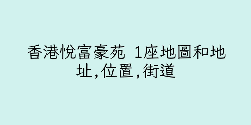 香港悅富豪苑 1座地圖和地址,位置,街道