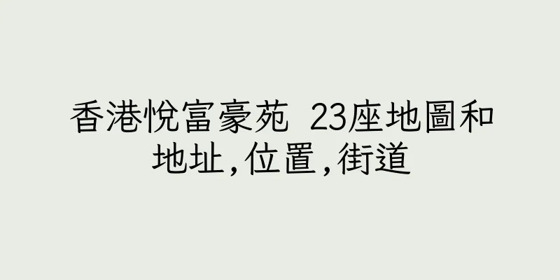 香港悅富豪苑 23座地圖和地址,位置,街道