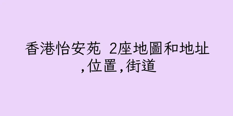 香港怡安苑 2座地圖和地址,位置,街道