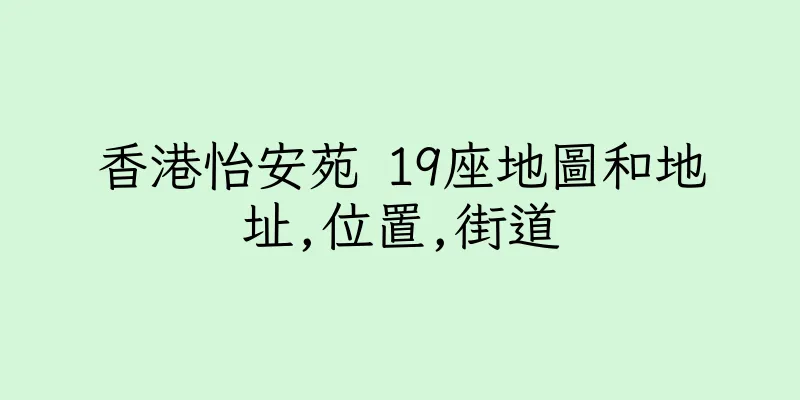 香港怡安苑 19座地圖和地址,位置,街道